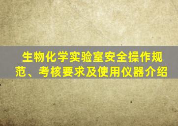 生物化学实验室安全操作规范、考核要求及使用仪器介绍