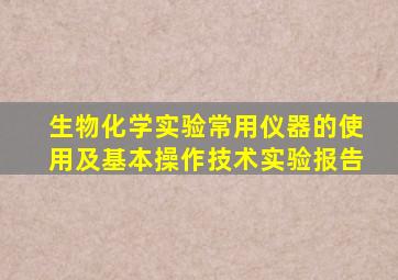 生物化学实验常用仪器的使用及基本操作技术实验报告