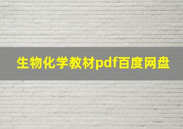 生物化学教材pdf百度网盘