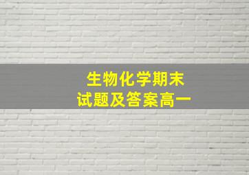 生物化学期末试题及答案高一