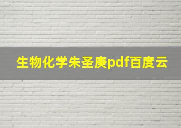 生物化学朱圣庚pdf百度云