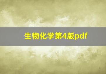 生物化学第4版pdf