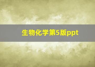 生物化学第5版ppt