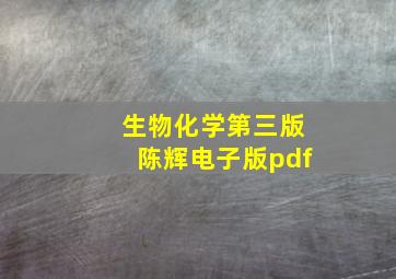 生物化学第三版陈辉电子版pdf