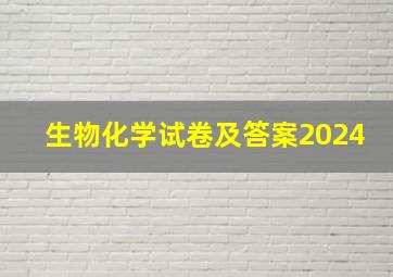 生物化学试卷及答案2024