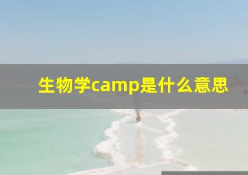 生物学camp是什么意思