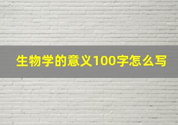 生物学的意义100字怎么写