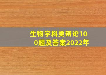 生物学科类辩论100题及答案2022年