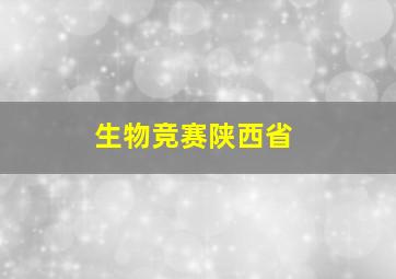 生物竞赛陕西省