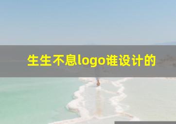 生生不息logo谁设计的