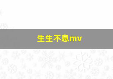 生生不息mv