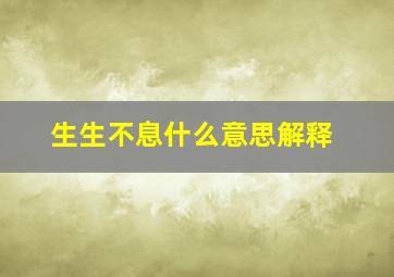 生生不息什么意思解释