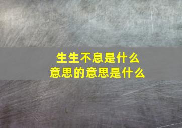 生生不息是什么意思的意思是什么