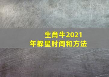 生肖牛2021年躲星时间和方法