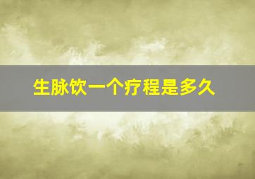 生脉饮一个疗程是多久