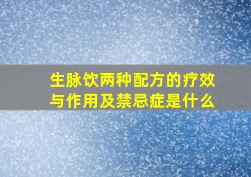 生脉饮两种配方的疗效与作用及禁忌症是什么