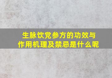 生脉饮党参方的功效与作用机理及禁忌是什么呢