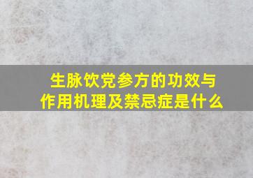 生脉饮党参方的功效与作用机理及禁忌症是什么