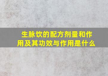 生脉饮的配方剂量和作用及其功效与作用是什么