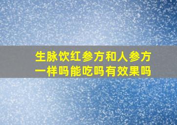 生脉饮红参方和人参方一样吗能吃吗有效果吗