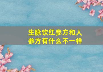 生脉饮红参方和人参方有什么不一样