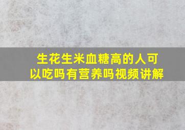 生花生米血糖高的人可以吃吗有营养吗视频讲解