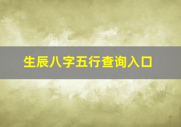 生辰八字五行查询入口