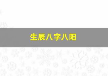 生辰八字八阳