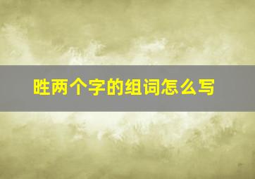 甠两个字的组词怎么写