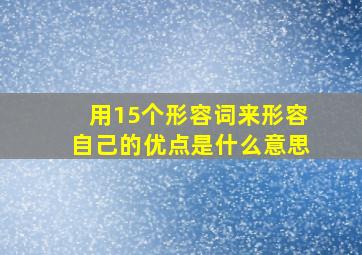 用15个形容词来形容自己的优点是什么意思