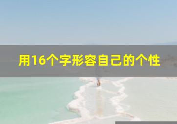 用16个字形容自己的个性