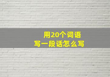 用20个词语写一段话怎么写