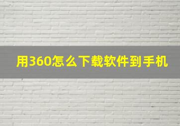 用360怎么下载软件到手机