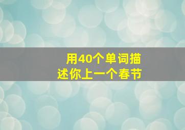 用40个单词描述你上一个春节