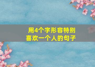 用4个字形容特别喜欢一个人的句子