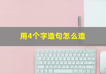 用4个字造句怎么造