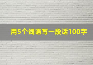 用5个词语写一段话100字