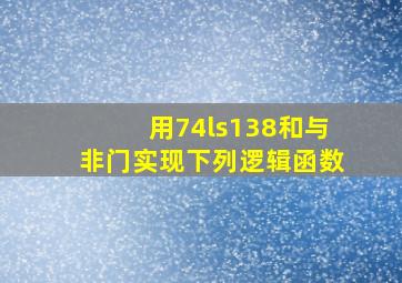 用74ls138和与非门实现下列逻辑函数