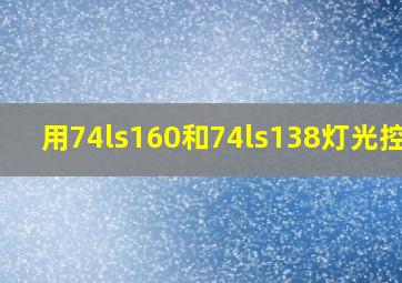 用74ls160和74ls138灯光控制