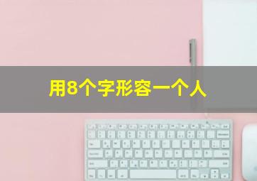 用8个字形容一个人