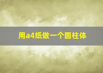 用a4纸做一个圆柱体