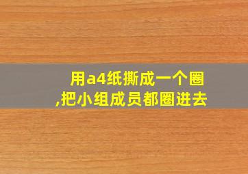 用a4纸撕成一个圈,把小组成员都圈进去