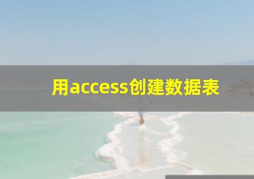 用access创建数据表