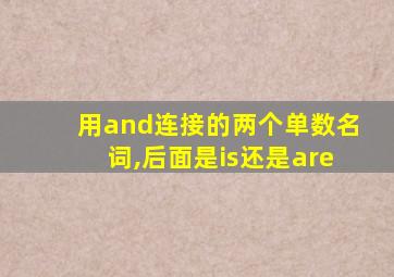 用and连接的两个单数名词,后面是is还是are