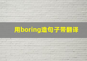 用boring造句子带翻译