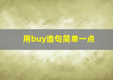 用buy造句简单一点