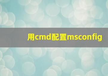 用cmd配置msconfig