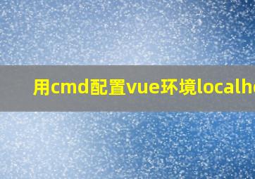 用cmd配置vue环境localhost