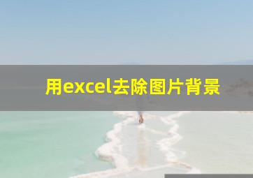 用excel去除图片背景