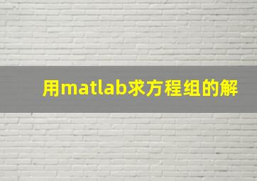 用matlab求方程组的解